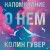 Напоминание о нем (лимитированное издание)