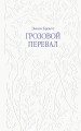 Грозовой перевал