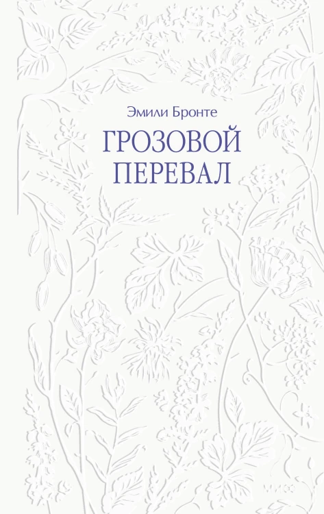 Грозовой перевал