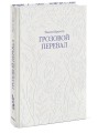 Грозовой перевал