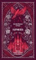 Кармилла. Вечные истории