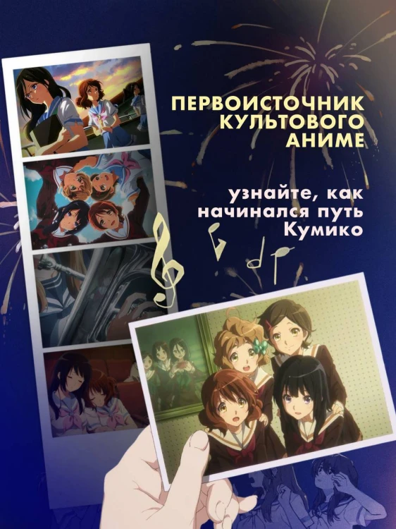 Звучи, эуфониум! Самое жаркое лето духового оркестра школы Китаудзи. Том 2