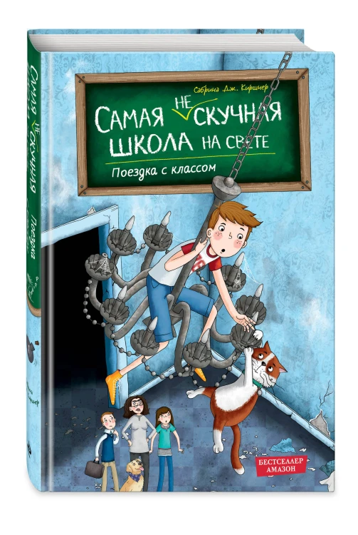 Поездка с классом (#1)