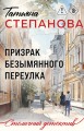 Призрак Безымянного переулка