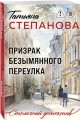 Призрак Безымянного переулка