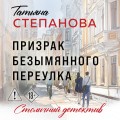 Призрак Безымянного переулка