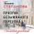 Призрак Безымянного переулка