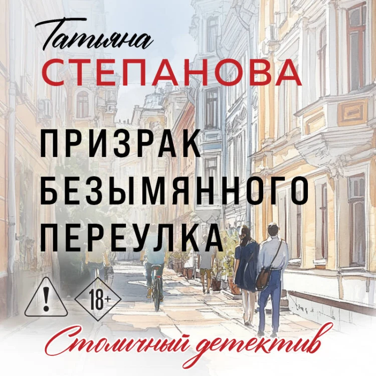Призрак Безымянного переулка
