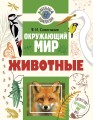 Окружающий мир. Животные