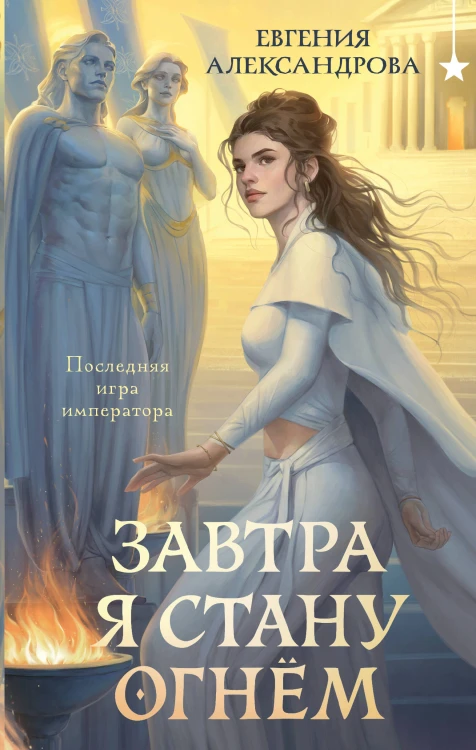 Завтра я стану огнём