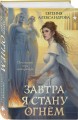 Завтра я стану огнём