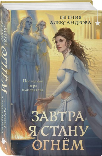Завтра я стану огнём