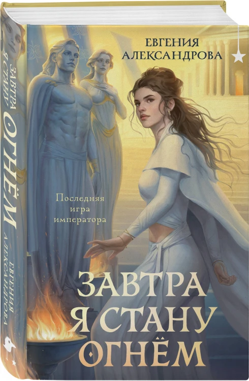 Завтра я стану огнём
