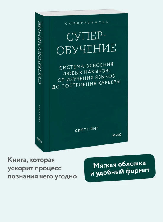 Суперобучение. Система освоения любых навыков: от изучения языков до построения карьеры. Покетбук