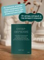 Суперобучение. Система освоения любых навыков: от изучения языков до построения карьеры. Покетбук