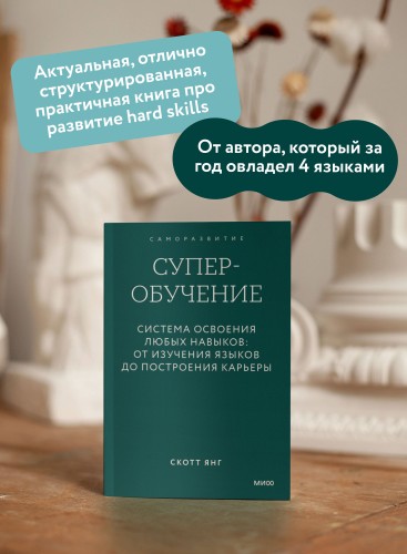 Суперобучение. Система освоения любых навыков: от изучения языков до построения карьеры. Покетбук