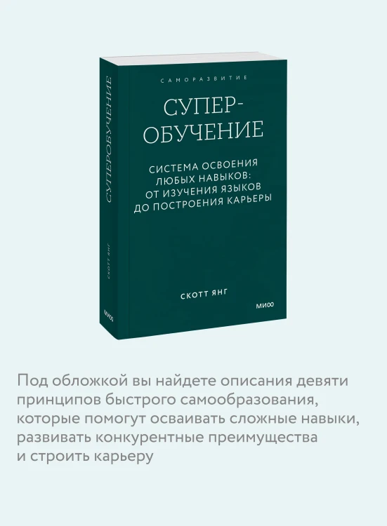 Суперобучение. Система освоения любых навыков: от изучения языков до построения карьеры. Покетбук