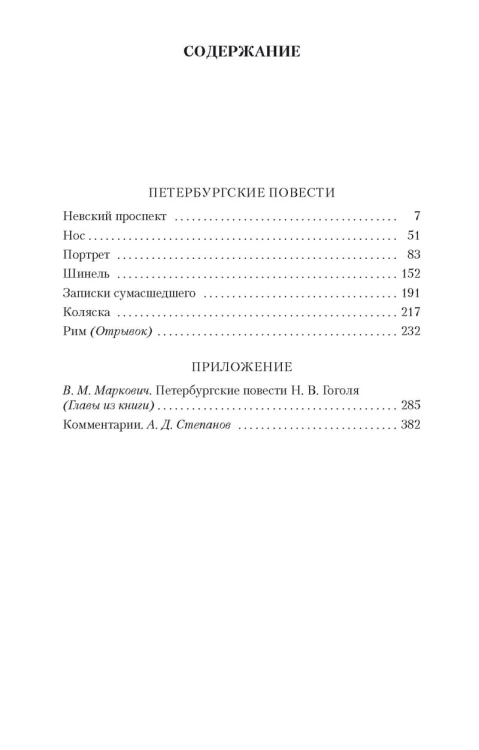 Петербургские повести