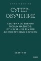 Суперобучение. Система освоения любых навыков: от изучения языков до построения карьеры. Покетбук
