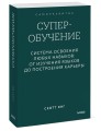 Суперобучение. Система освоения любых навыков: от изучения языков до построения карьеры. Покетбук