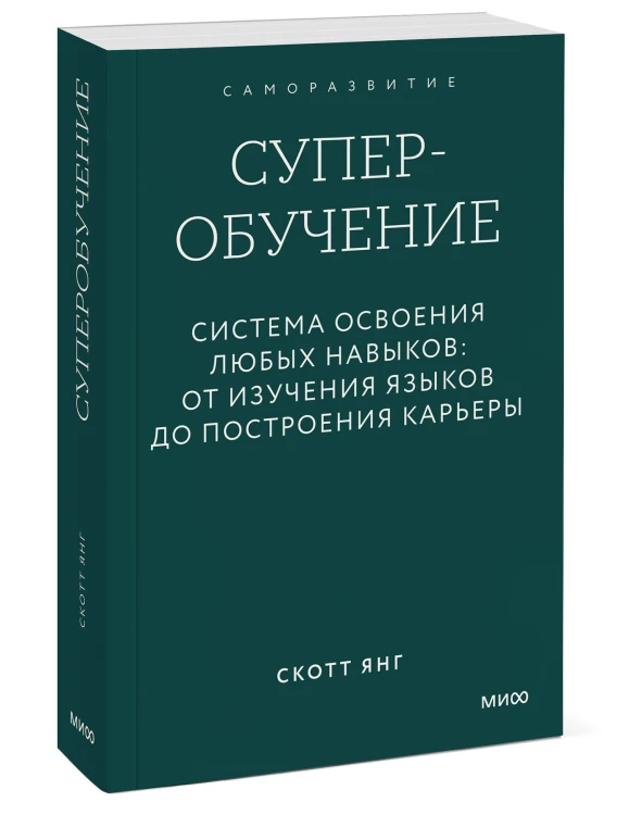 Суперобучение. Система освоения любых навыков: от изучения языков до построения карьеры. Покетбук