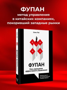 Фупан: пять принципов эффективного управления. Приемы игры го для анализа успехов и ошибок бизнеса