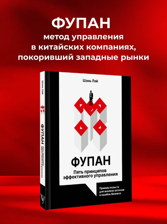 Фупан: пять принципов эффективного управления. Приемы игры го для анализа успехов и ошибок бизнеса