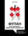 Фупан: пять принципов эффективного управления. Приемы игры го для анализа успехов и ошибок бизнеса