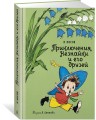 Приключения Незнайки и его друзей
