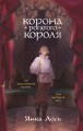 Корона рогатого короля