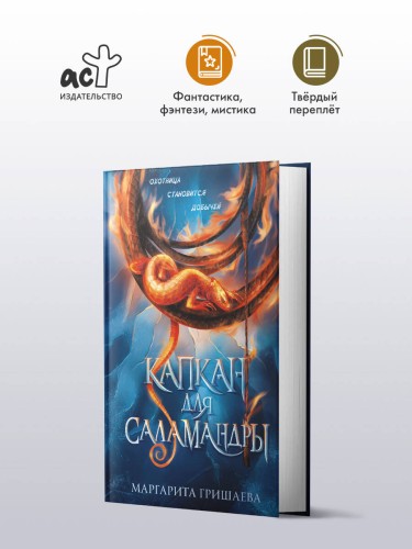 Капкан для саламандры