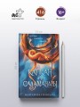 Капкан для саламандры