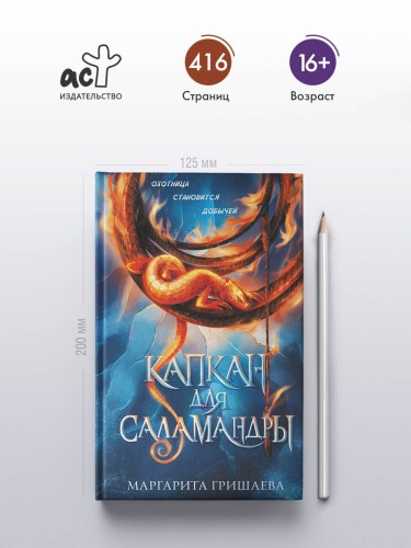 Капкан для саламандры