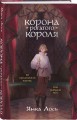 Корона рогатого короля
