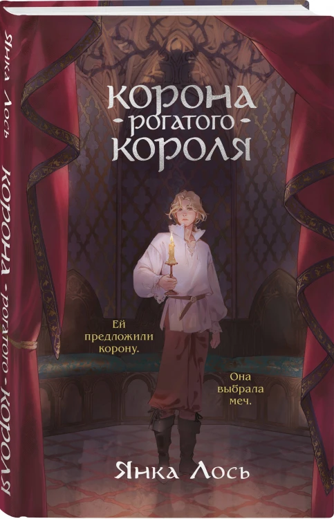 Корона рогатого короля