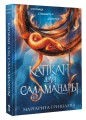 Капкан для саламандры