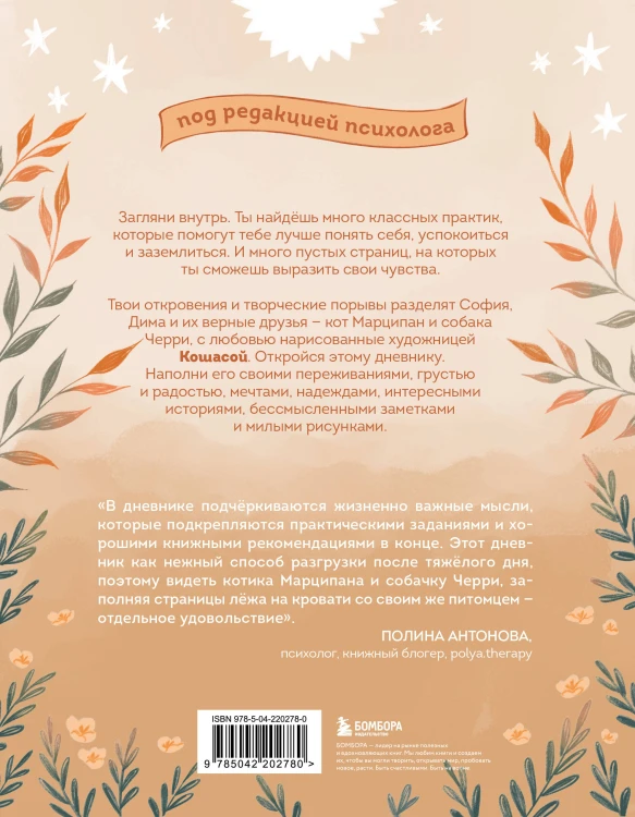 Самое время позаботиться о себе. Дневник полный любви, нежности, спокойствия и поддержки