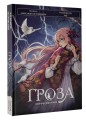 Гроза. Графический роман