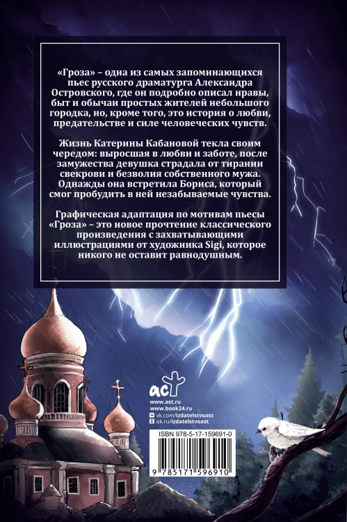 Гроза. Графический роман
