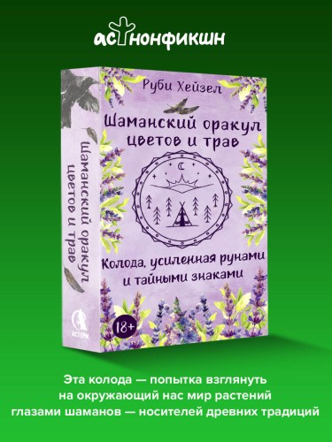 Шаманский оракул цветов и трав. Колода усиленная рунами и тайными знаками
