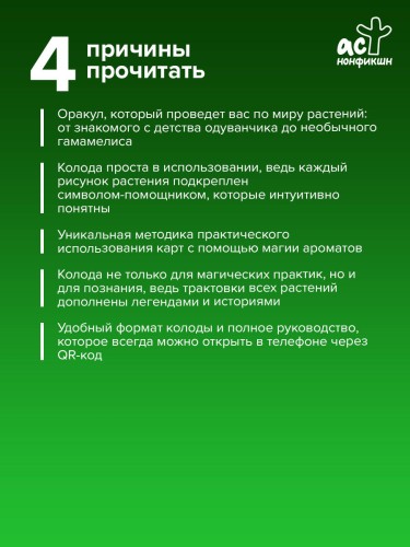 Шаманский оракул цветов и трав. Колода усиленная рунами и тайными знаками