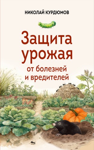 Защита урожая от болезней и вредителей