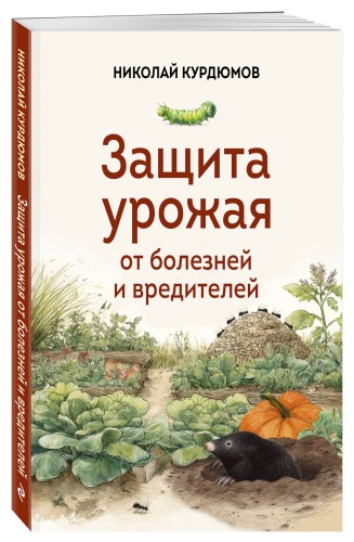 Защита урожая от болезней и вредителей