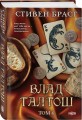 Влад Талтош. Том 4