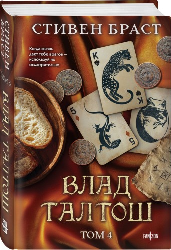 Влад Талтош. Том 4
