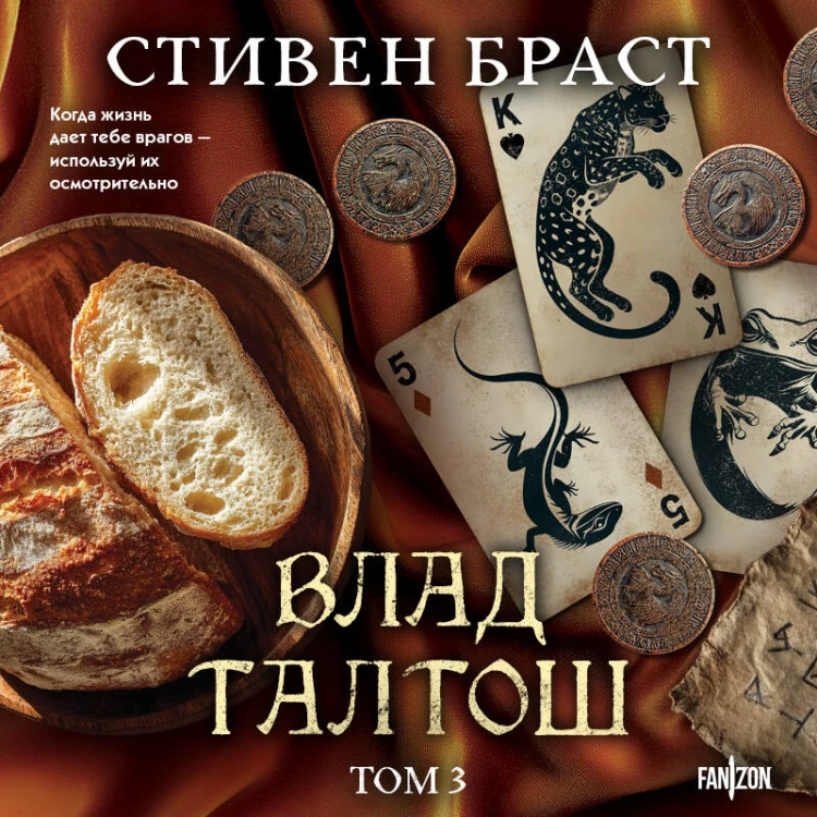 Влад Талтош. Том 4