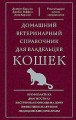 Домашний ветеринарный справочник для владельцев кошек