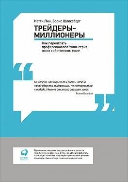 Трейдеры-миллионеры: Как переиграть профессионалов Уолл-стрит на их собственном поле