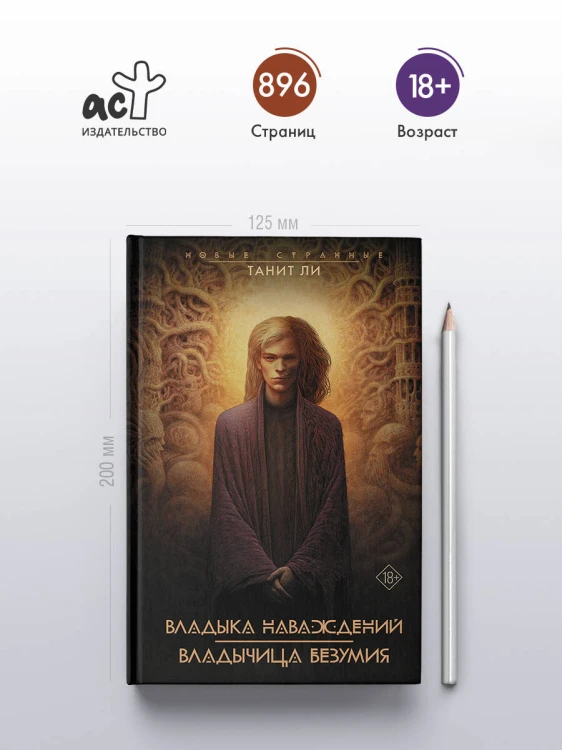 Владыка Наваждений. Владычица Безумия