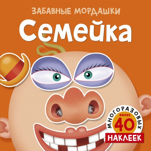 Семейка (с наклейками)